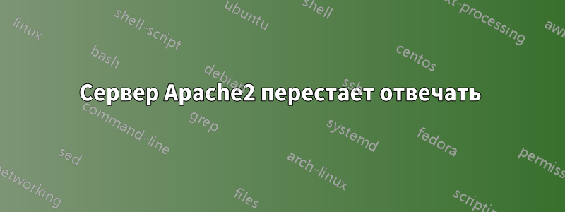 Сервер Apache2 перестает отвечать