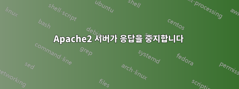 Apache2 서버가 응답을 중지합니다