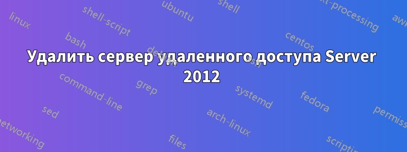 Удалить сервер удаленного доступа Server 2012