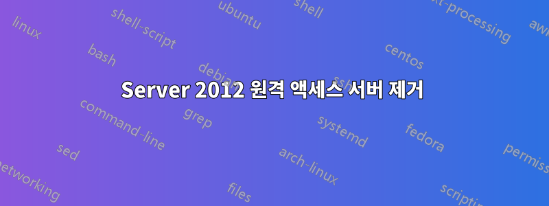 Server 2012 원격 액세스 서버 제거