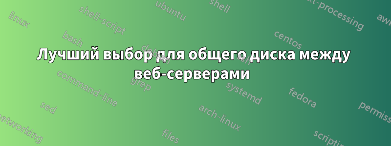 Лучший выбор для общего диска между веб-серверами 