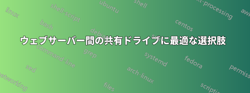 ウェブサーバー間の共有ドライブに最適な選択肢 