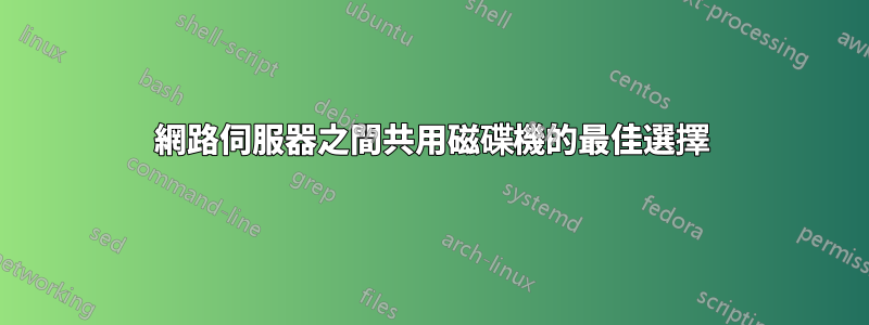 網路伺服器之間共用磁碟機的最佳選擇