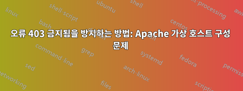 오류 403 금지됨을 방지하는 방법: Apache 가상 호스트 구성 문제