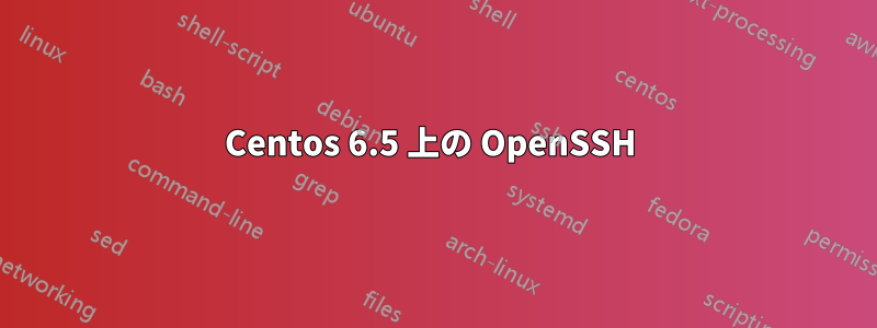 Centos 6.5 上の OpenSSH 