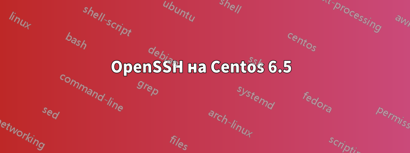 OpenSSH на Centos 6.5 