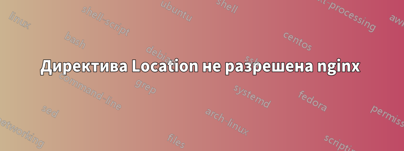 Директива Location не разрешена nginx