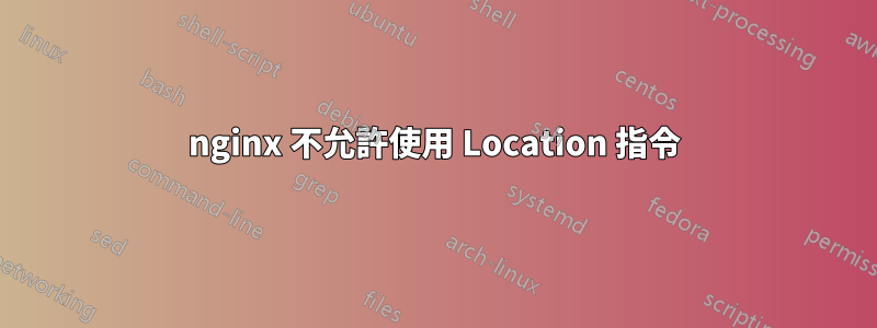 nginx 不允許使用 Location 指令