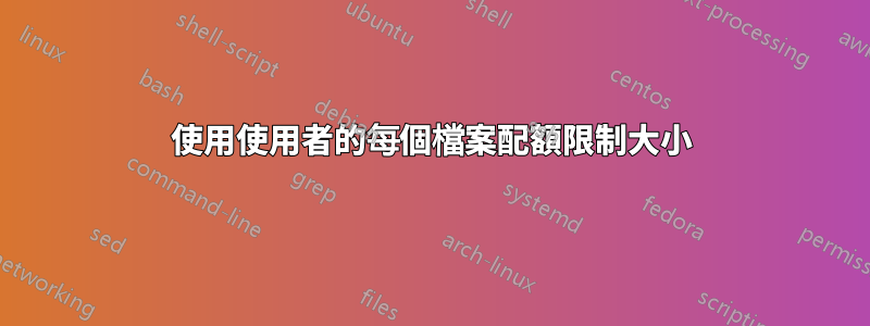 使用使用者的每個檔案配額限制大小