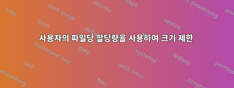 사용자의 파일당 할당량을 사용하여 크기 제한