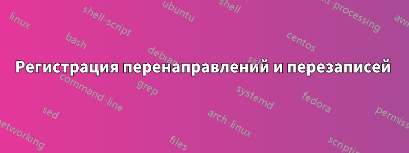 Регистрация перенаправлений и перезаписей