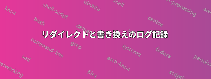 リダイレクトと書き換えのログ記録