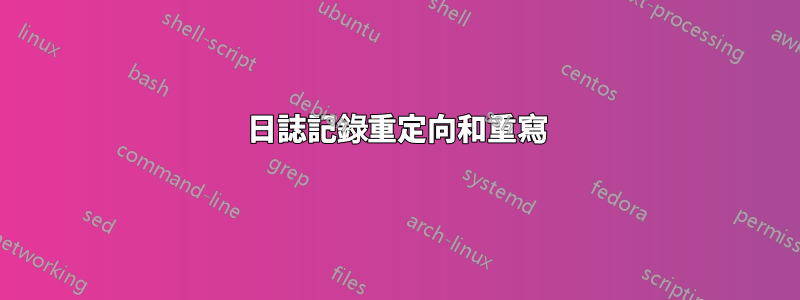 日誌記錄重定向和重寫