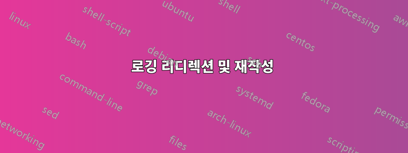 로깅 리디렉션 및 재작성