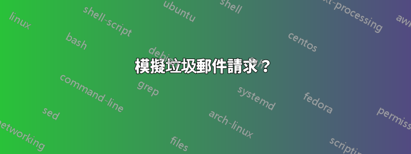 模擬垃圾郵件請求？