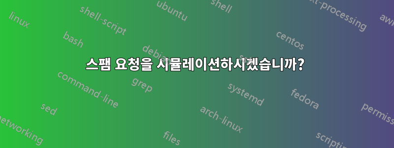 스팸 요청을 시뮬레이션하시겠습니까?