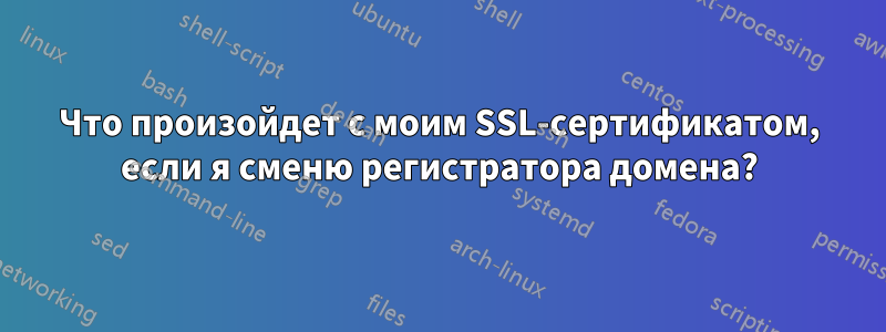 Что произойдет с моим SSL-сертификатом, если я сменю регистратора домена?