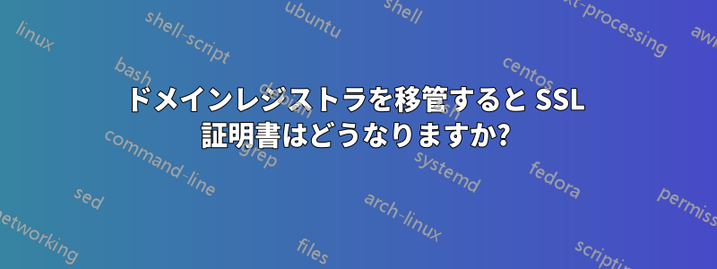 ドメインレジストラを移管すると SSL 証明書はどうなりますか?