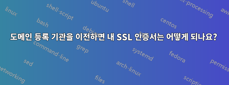 도메인 등록 기관을 이전하면 내 SSL 인증서는 어떻게 되나요?