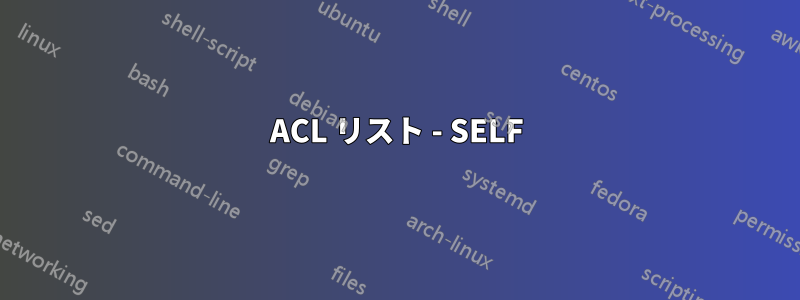 ACL リスト - SELF