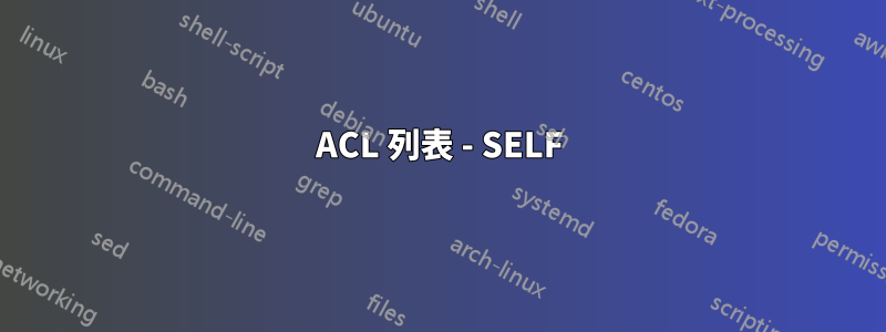 ACL 列表 - SELF