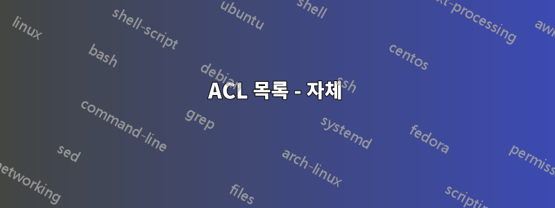 ACL 목록 - 자체