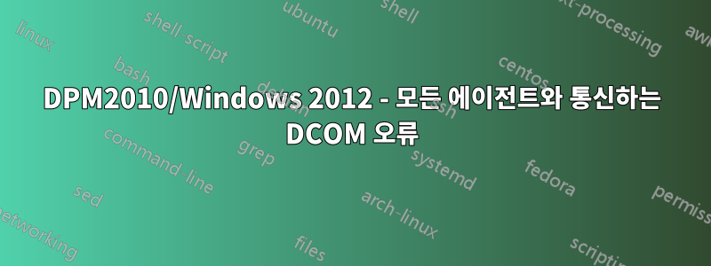 DPM2010/Windows 2012 - 모든 에이전트와 통신하는 DCOM 오류