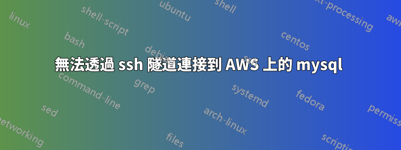 無法透過 ssh 隧道連接到 AWS 上的 mysql