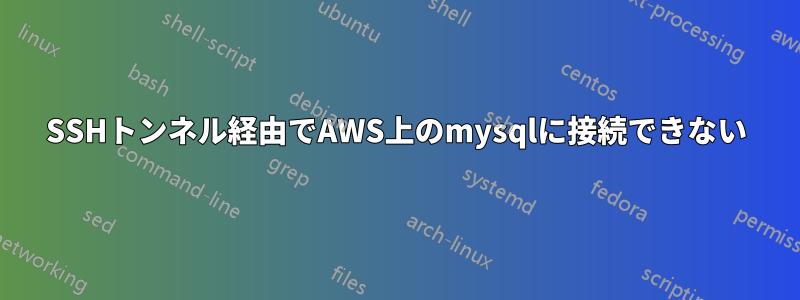 SSHトンネル経由でAWS上のmysqlに接続できない