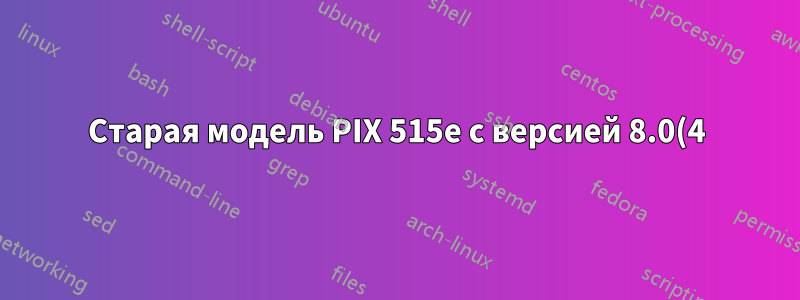 Старая модель PIX 515e с версией 8.0(4)28: невозможно получить доступ к Интернету с помощью DHCP на внешнем интерфейсе