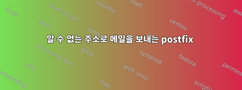 알 수 없는 주소로 메일을 보내는 postfix