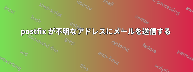 postfix が不明なアドレスにメールを送信する