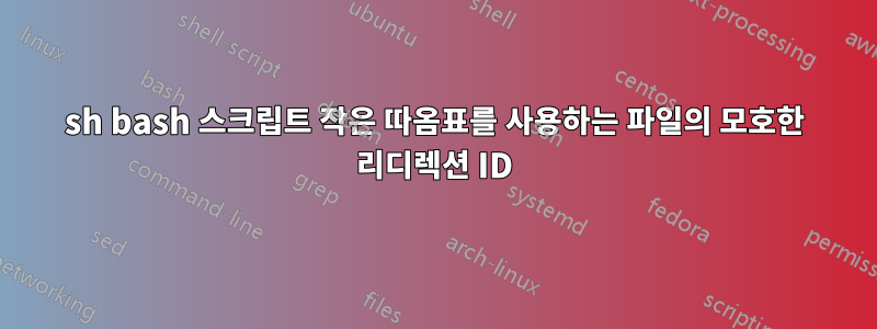 sh bash 스크립트 작은 따옴표를 사용하는 파일의 모호한 리디렉션 ID