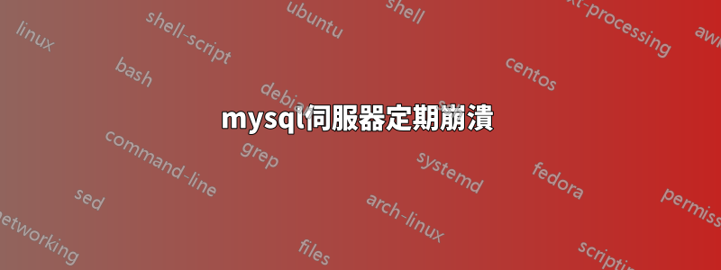 mysql伺服器定期崩潰