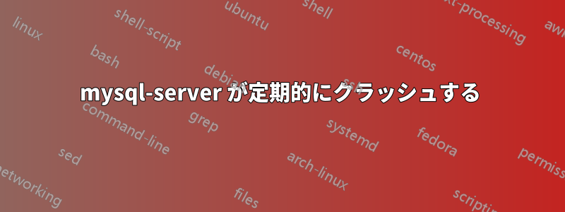 mysql-server が定期的にクラッシュする