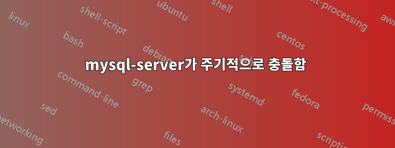 mysql-server가 주기적으로 충돌함