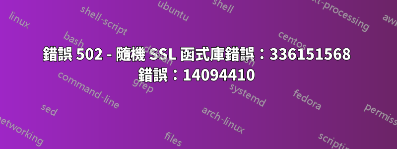 錯誤 502 - 隨機 SSL 函式庫錯誤：336151568 錯誤：14094410