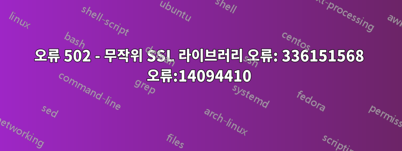 오류 502 - 무작위 SSL 라이브러리 오류: 336151568 오류:14094410