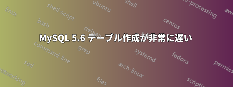 MySQL 5.6 テーブル作成が非常に遅い