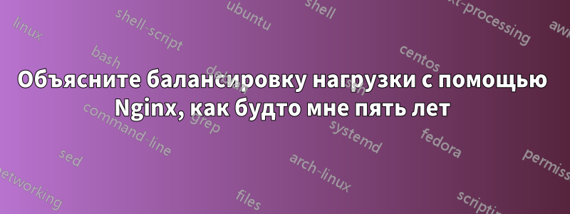 Объясните балансировку нагрузки с помощью Nginx, как будто мне пять лет