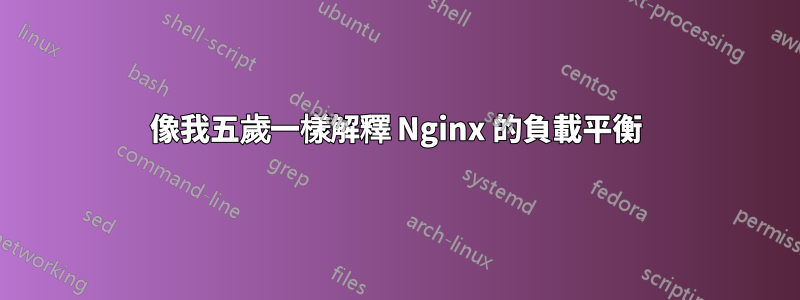 像我五歲一樣解釋 Nginx 的負載平衡