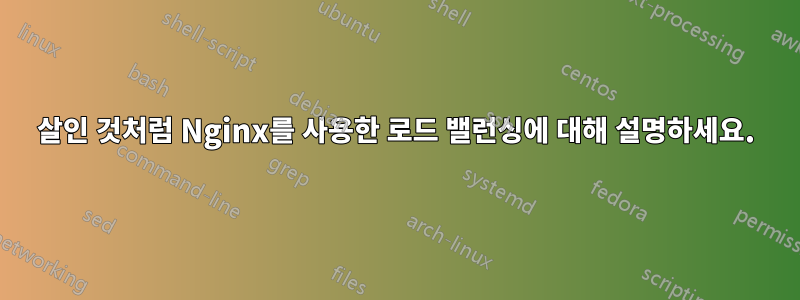 5살인 것처럼 Nginx를 사용한 로드 밸런싱에 대해 설명하세요.