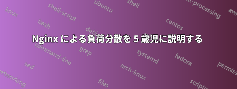 Nginx による負荷分散を 5 歳児に説明する