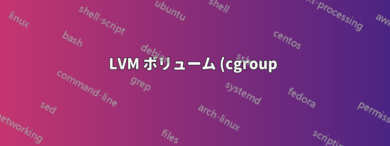 LVM ボリューム (cgroup) ごとの I/O 優先度