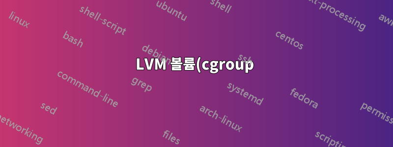 LVM 볼륨(cgroup)당 I/O 우선순위