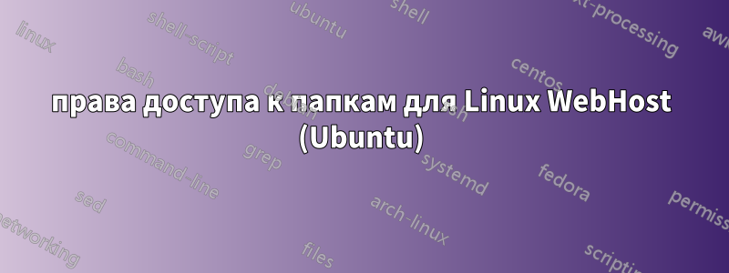 права доступа к папкам для Linux WebHost (Ubuntu)