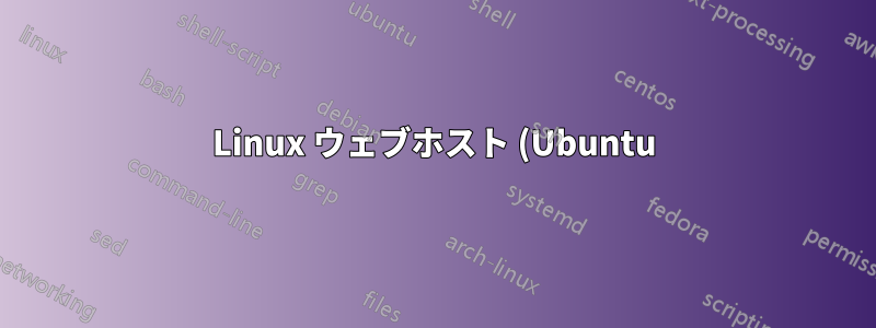 Linux ウェブホスト (Ubuntu) のフォルダー権限