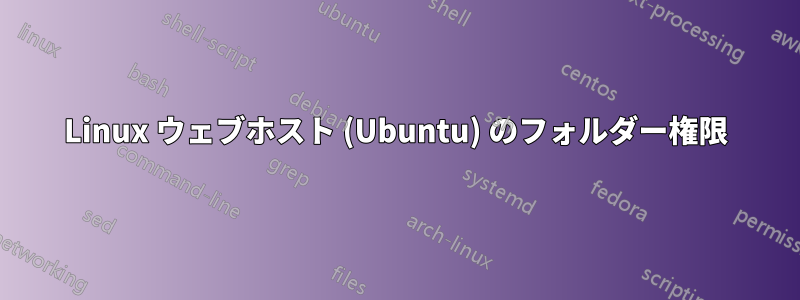 Linux ウェブホスト (Ubuntu) のフォルダー権限