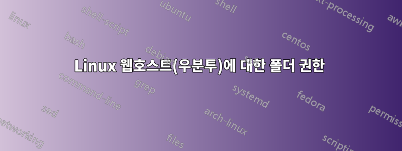 Linux 웹호스트(우분투)에 대한 폴더 권한