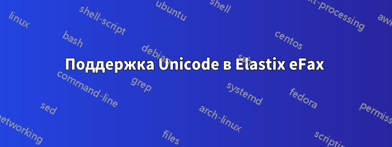 Поддержка Unicode в Elastix eFax